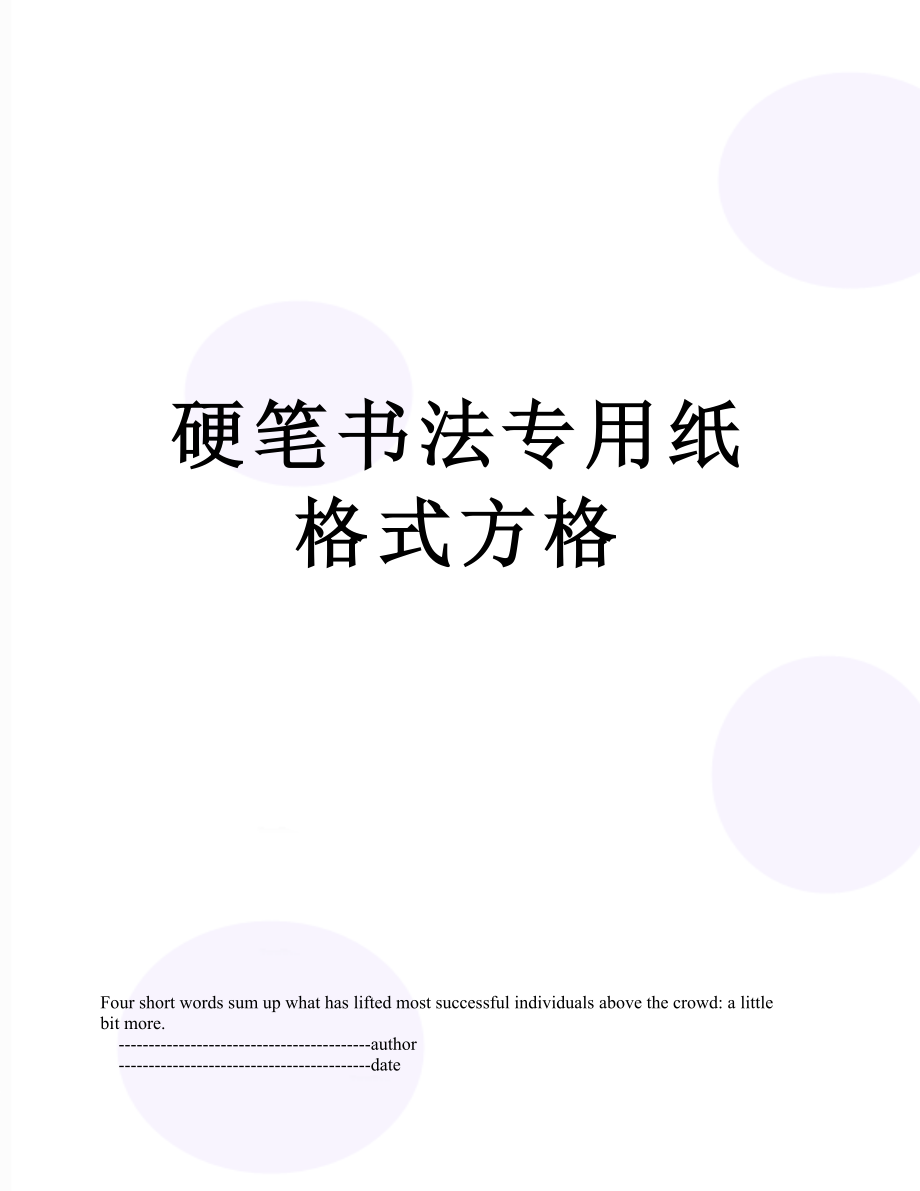 硬笔书法专用纸格式方格.doc_第1页