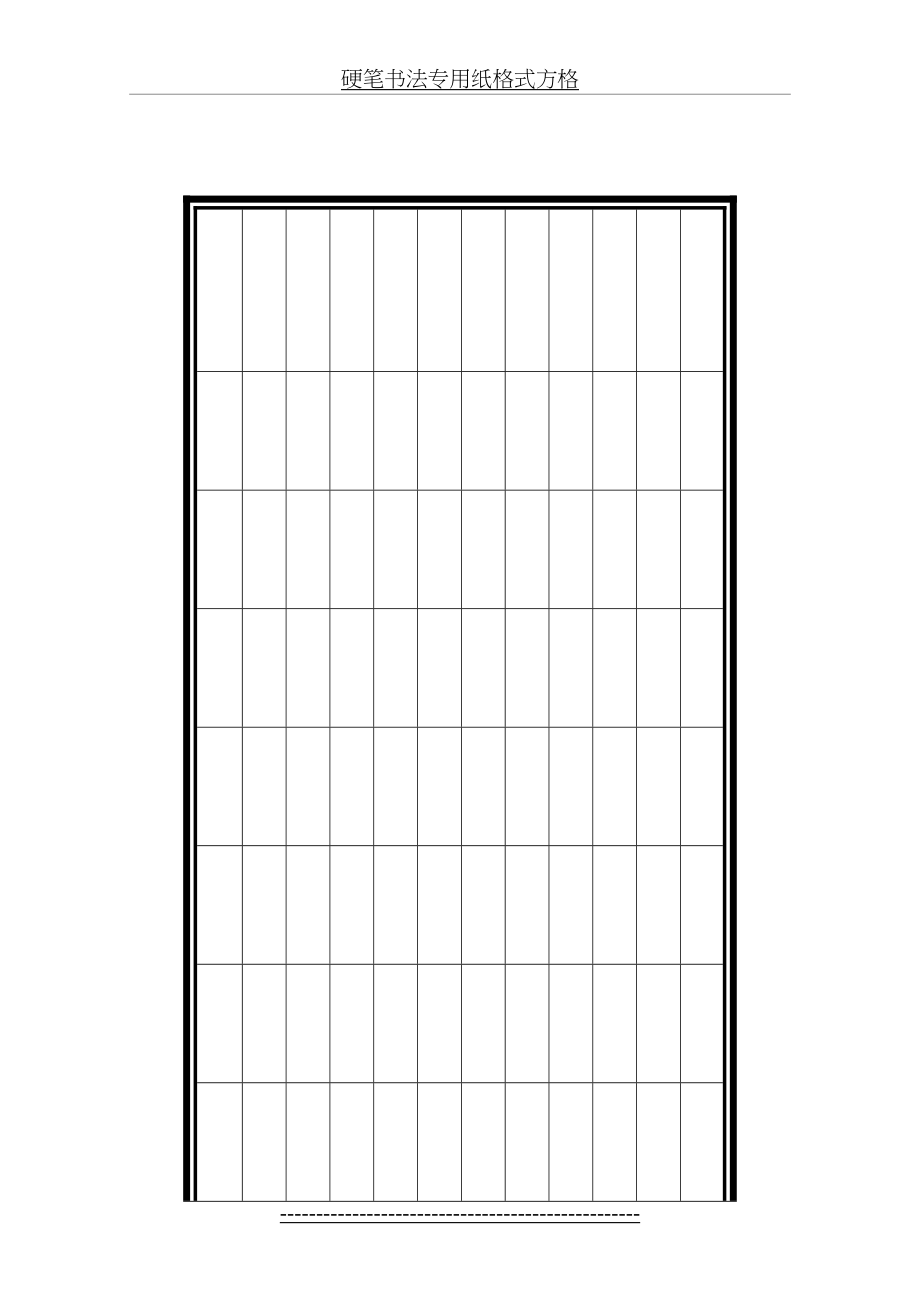 硬笔书法专用纸格式方格.doc_第2页