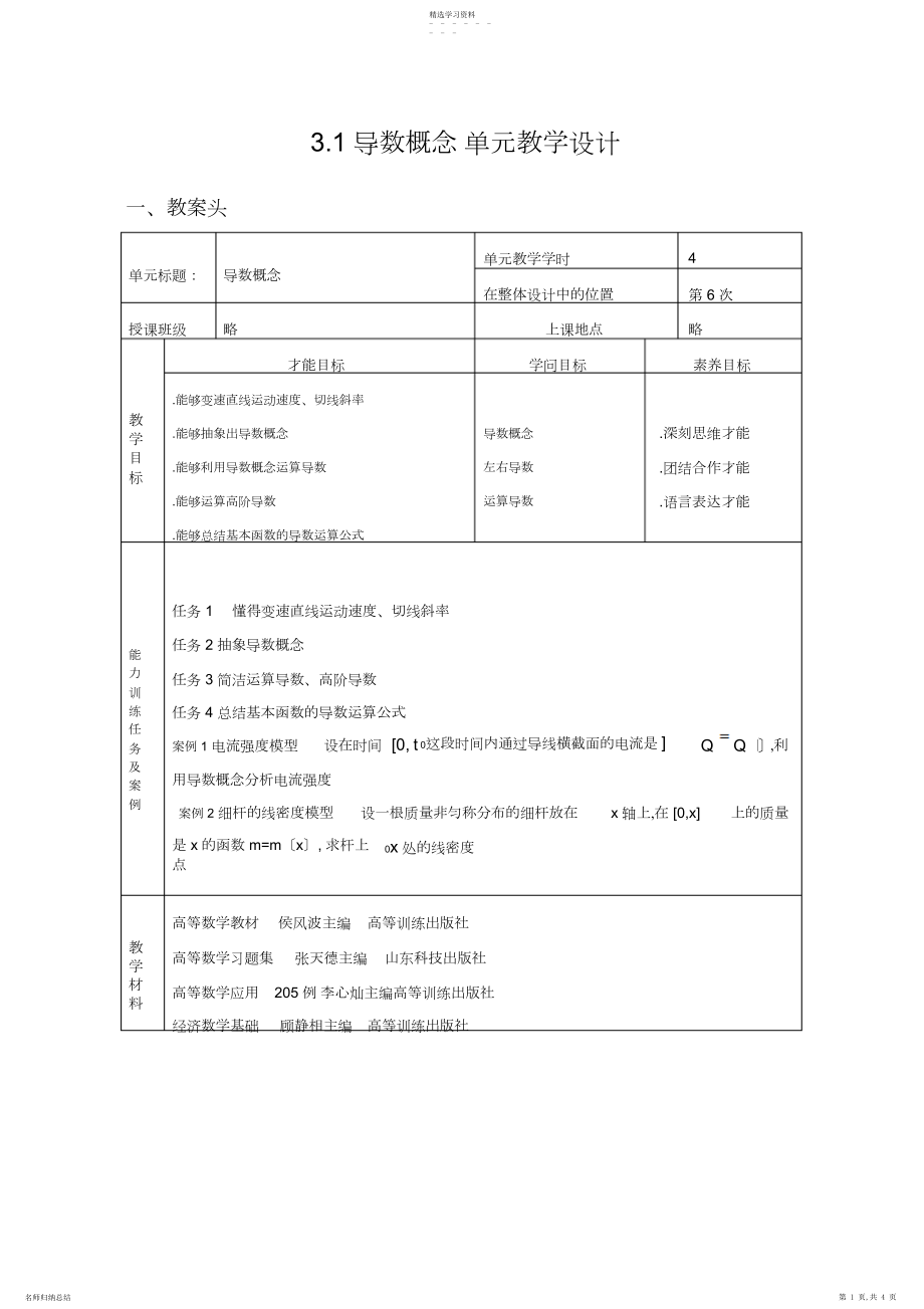 2022年导数概念单元教学设计.docx_第1页