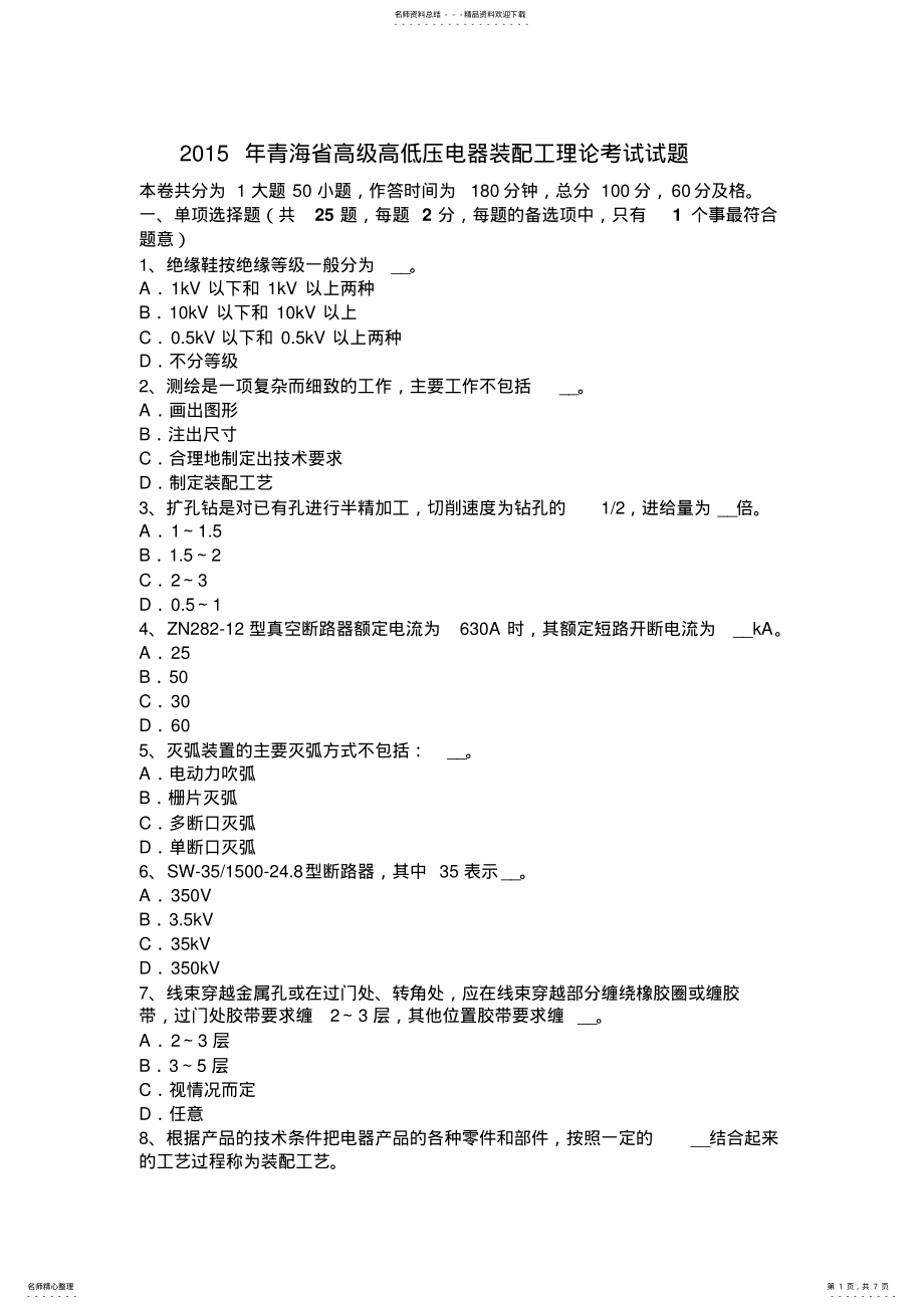 2022年青海省高级高低压电器装配工理论考试试题 .pdf_第1页