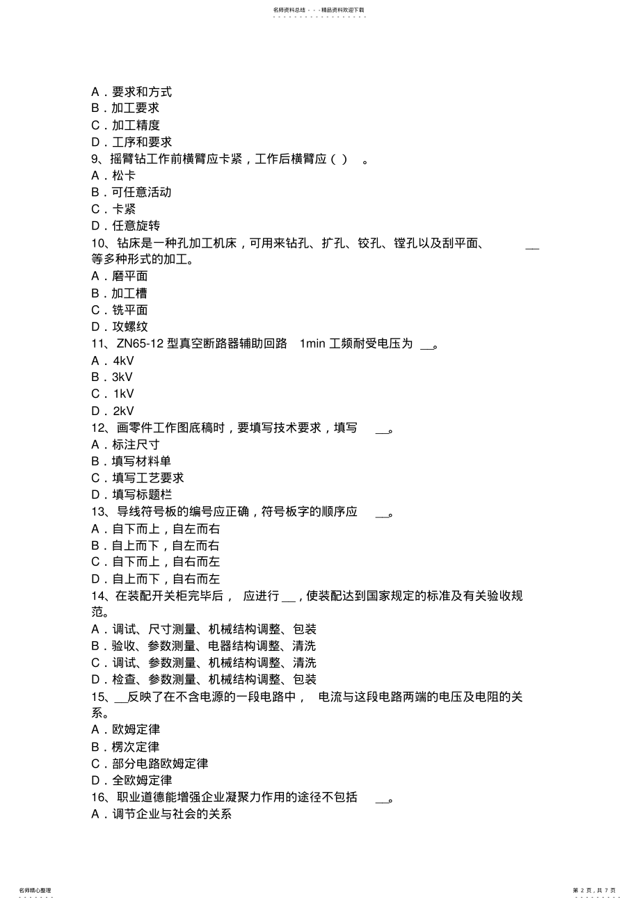 2022年青海省高级高低压电器装配工理论考试试题 .pdf_第2页