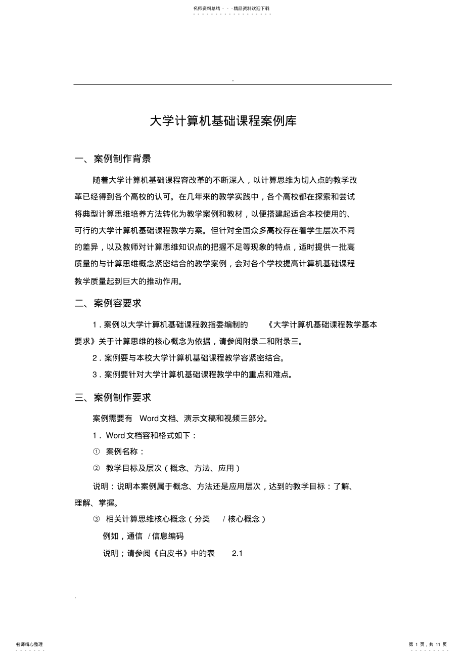 2022年大学计算机基础课程计算思维案例库要求 .pdf_第1页