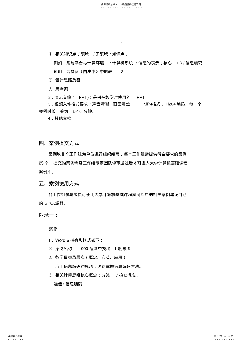 2022年大学计算机基础课程计算思维案例库要求 .pdf_第2页