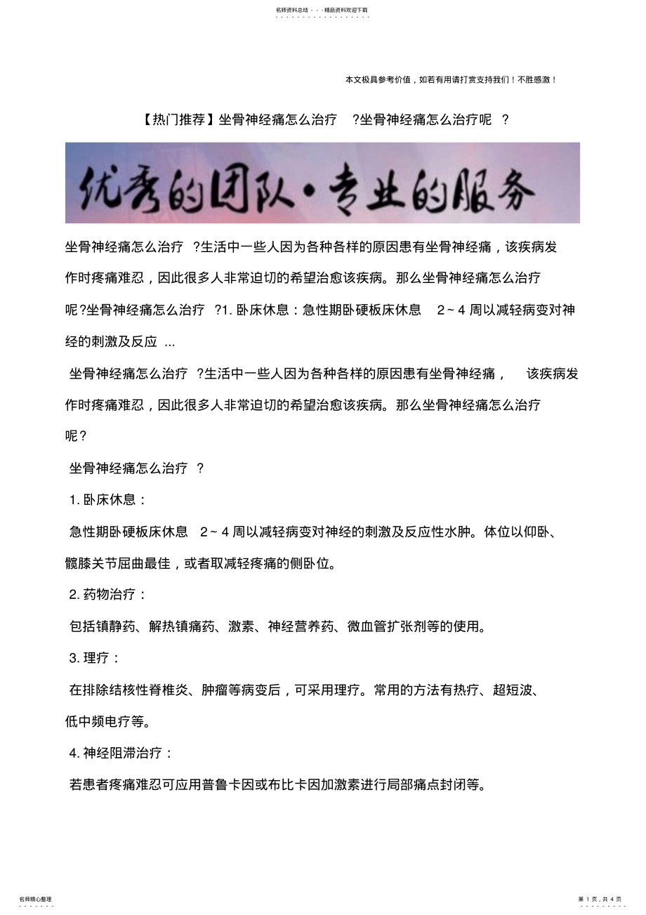 2022年坐骨神经痛怎么治疗？坐骨神经痛怎么治疗呢？ .pdf_第1页