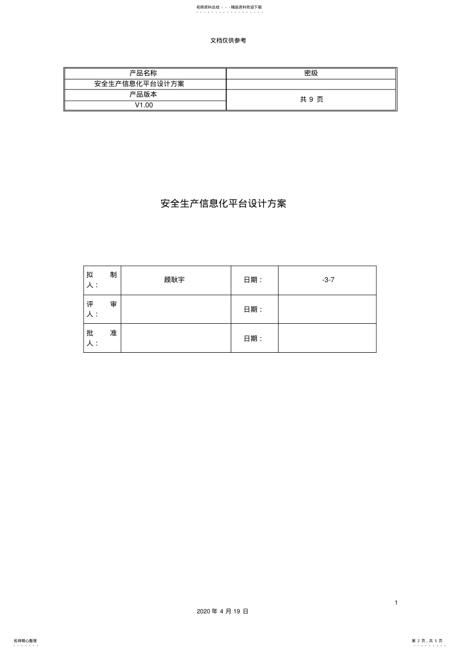 2022年安全生产信息化平台设计方案范本 .pdf_第2页