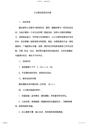 2022年小记者社团活动方案 .pdf