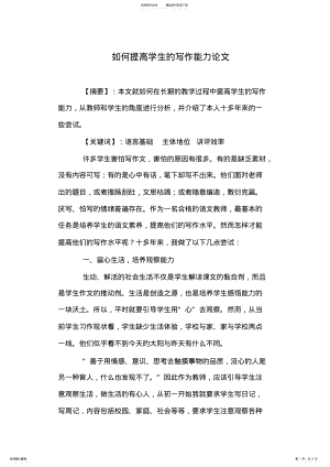 2022年如何提高学生的写作能力论文-如何提高学生的阅读能力 .pdf