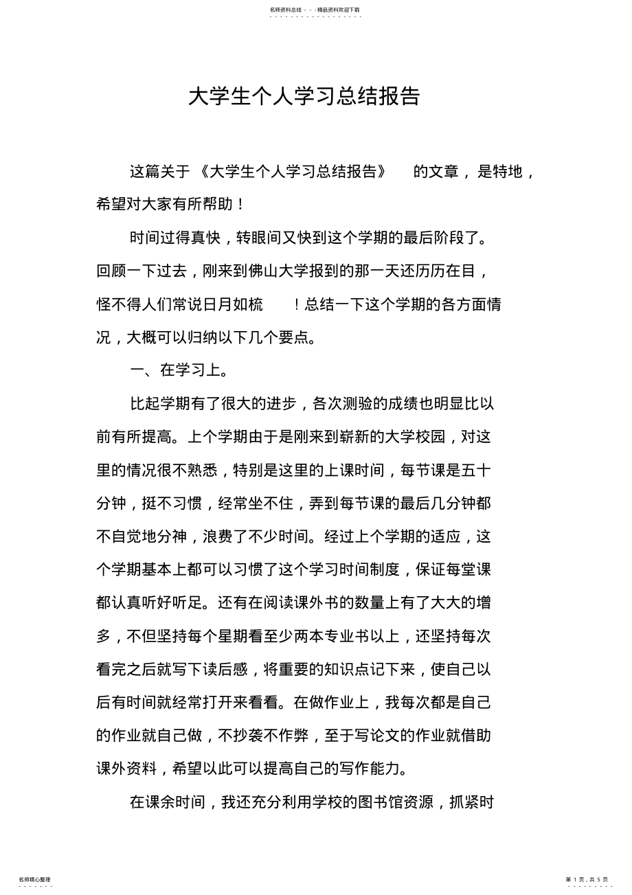 2022年大学生个人学习总结报告 .pdf_第1页