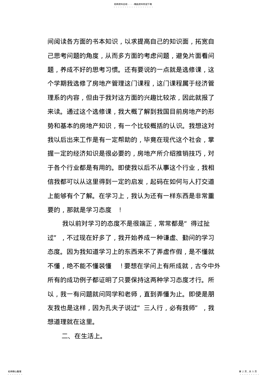 2022年大学生个人学习总结报告 .pdf_第2页