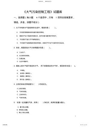 2022年大气污染控制工程试题库参考答案版 .pdf