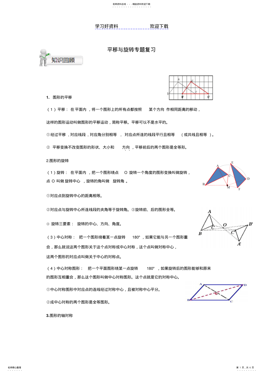 2022年平移与旋转专题复习 .pdf_第1页