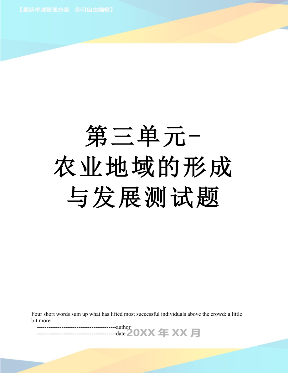 第三单元-农业地域的形成与发展测试题.doc_第1页