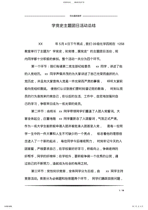 2022年学党史主题团日活动总结 .pdf