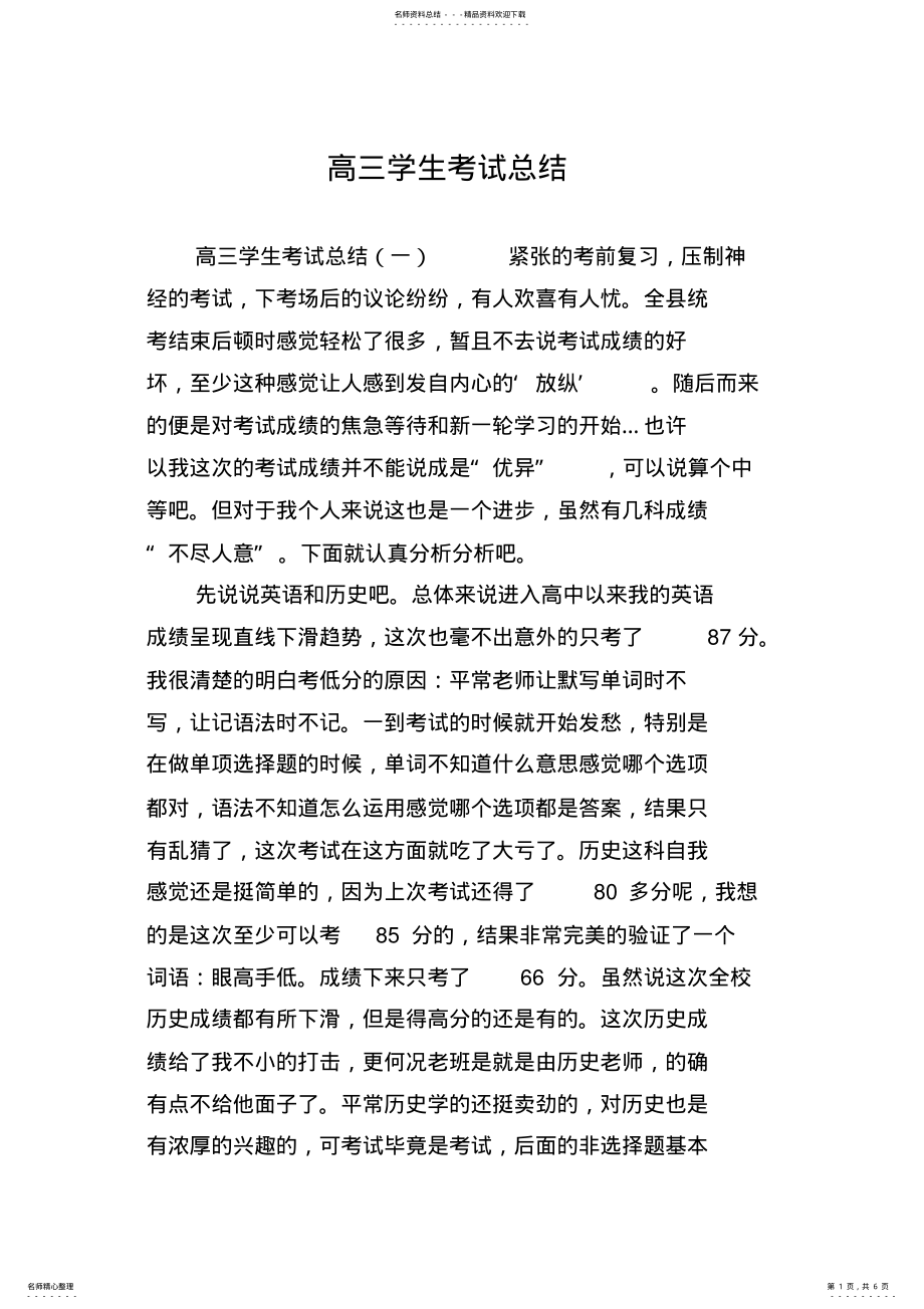 2022年高三学生考试总结 .pdf_第1页