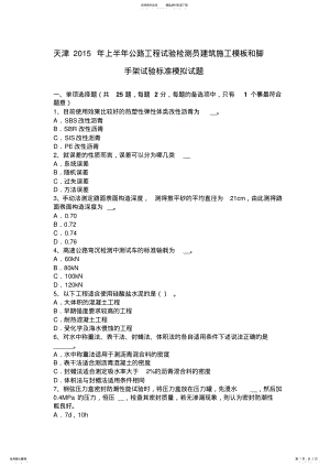 2022年天津上半年公路工程试验检测员建筑施工模板和脚手架试验标准模拟试题 .pdf