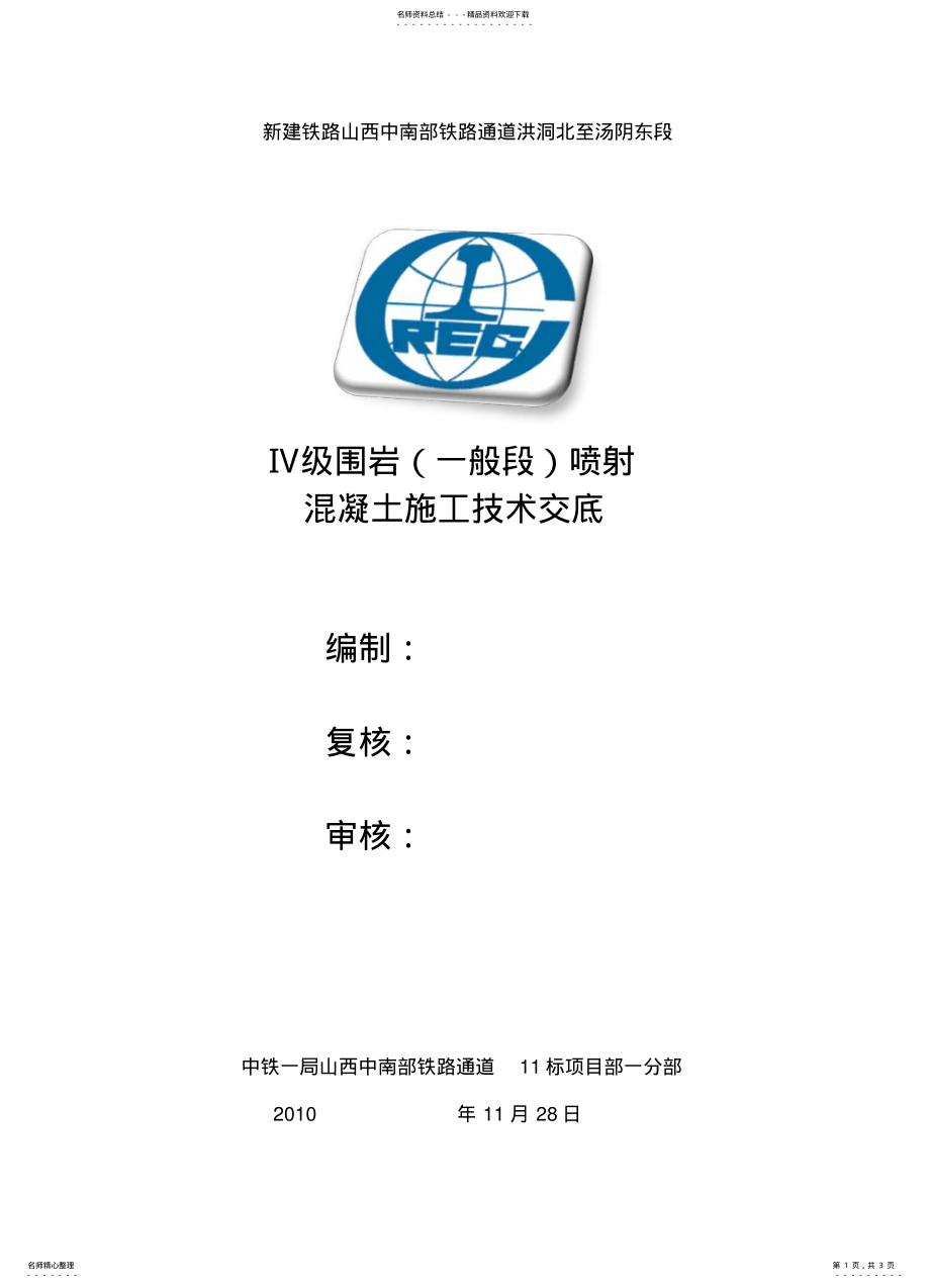 2022年隧道喷射砼施工技术交底 .pdf_第1页