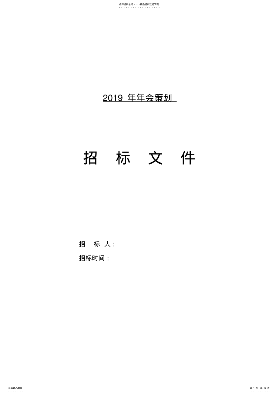 2022年年会策划与执行招标文件 .pdf_第1页