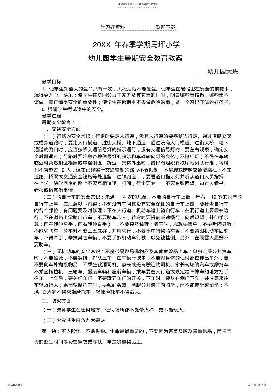 2022年学前班暑期安全教育教案 .pdf_第1页