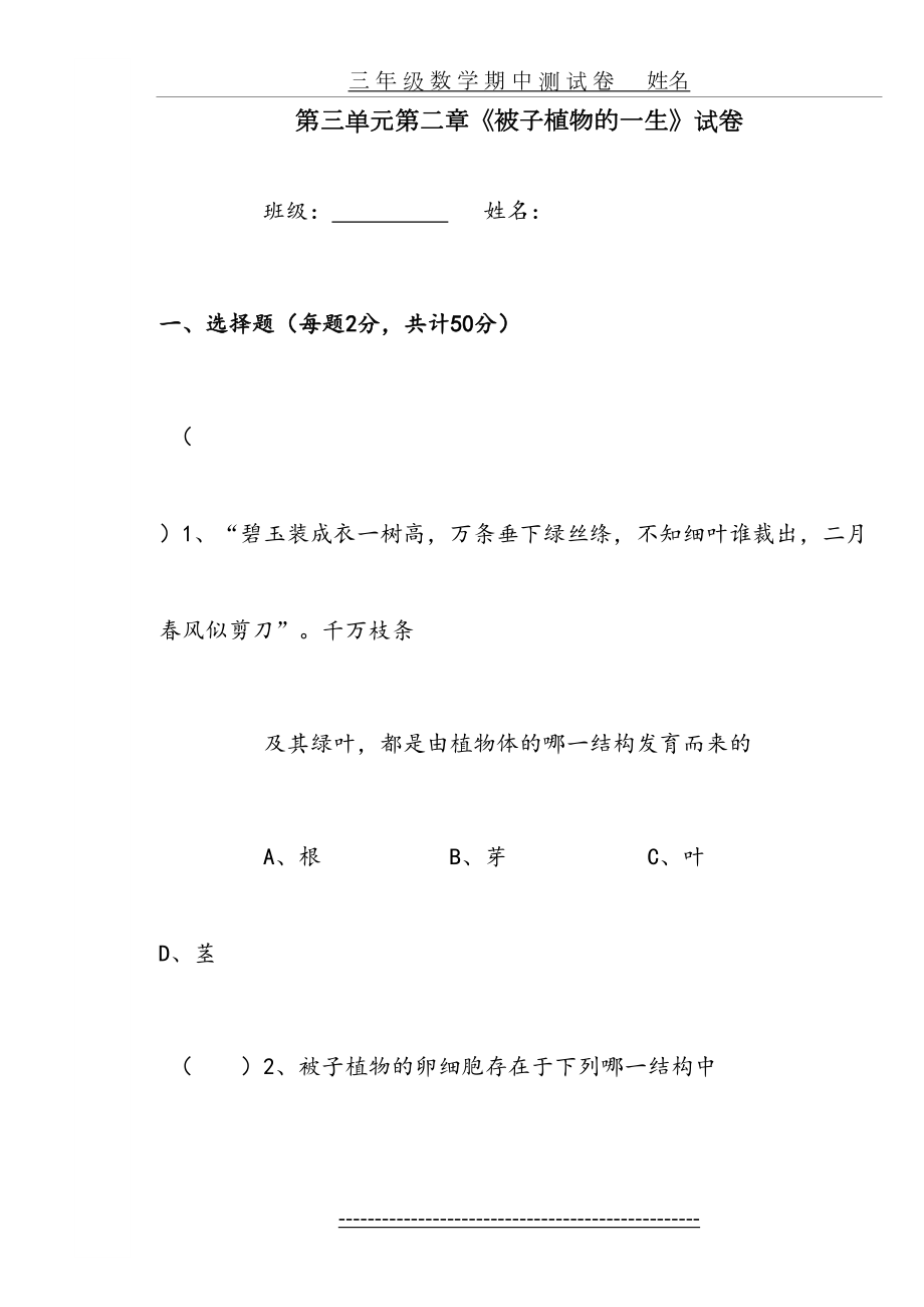 第三单元第二章被子植物的一生单元测试卷.doc_第2页