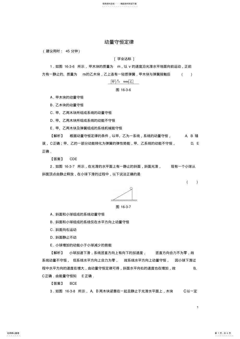 2022年高中物理第章动量守恒定律动量守恒定律学业分层测评新人教选修- .pdf_第1页