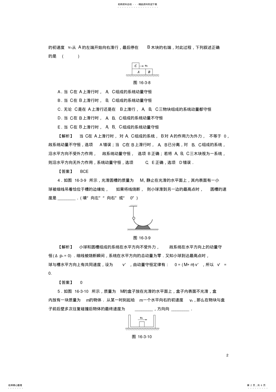 2022年高中物理第章动量守恒定律动量守恒定律学业分层测评新人教选修- .pdf_第2页