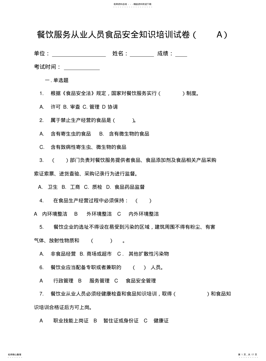 2022年餐饮服务从业人员食品安全知识培训考卷A .pdf_第1页