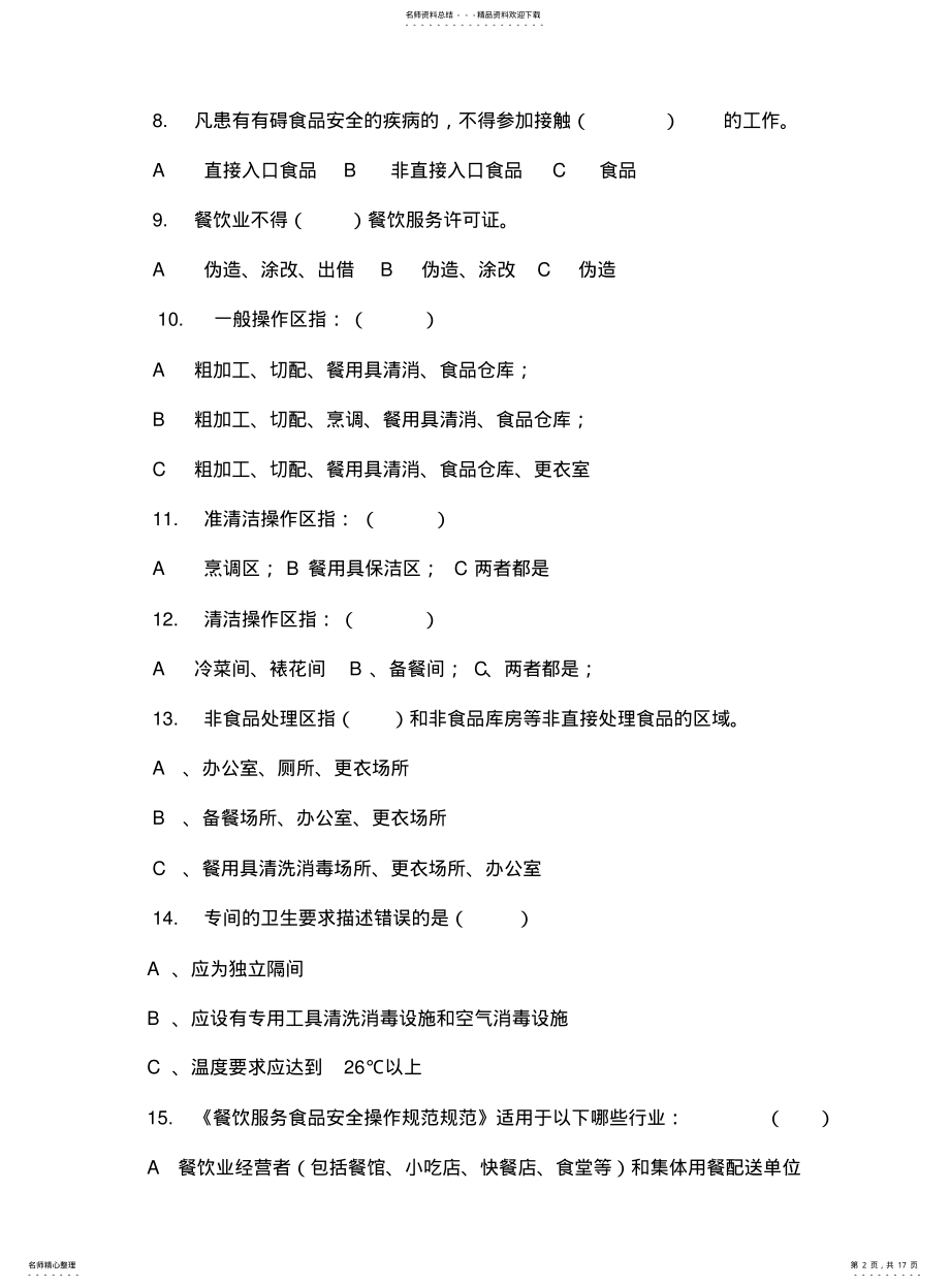 2022年餐饮服务从业人员食品安全知识培训考卷A .pdf_第2页