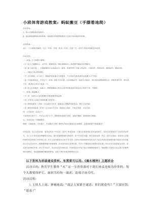 幼儿园大班中班小班蚂蚁搬豆(手膝着地爬优秀教案优秀教案课时作业课时训练.doc