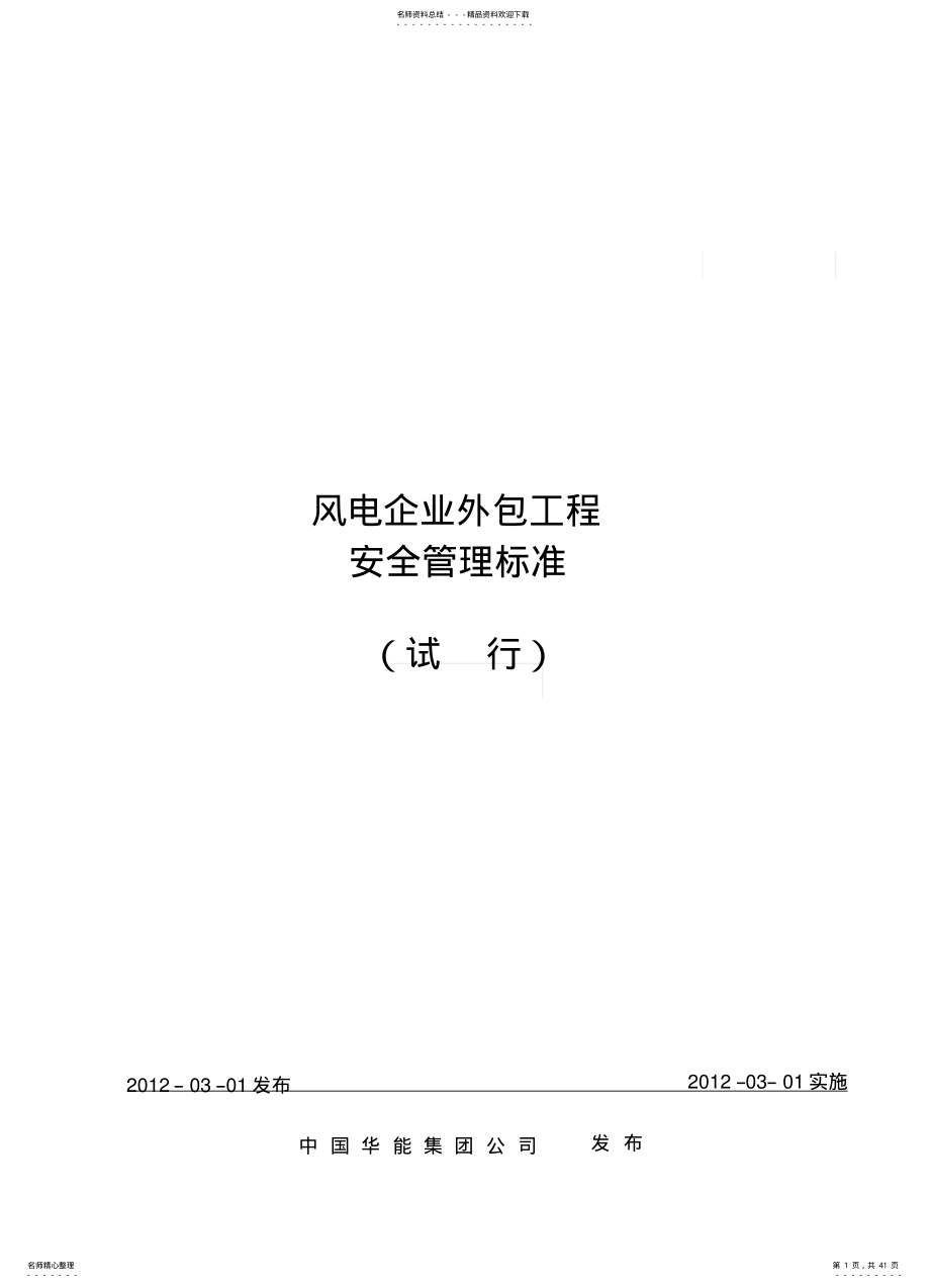 2022年风电企业外包工程安全管理标准 .pdf_第1页