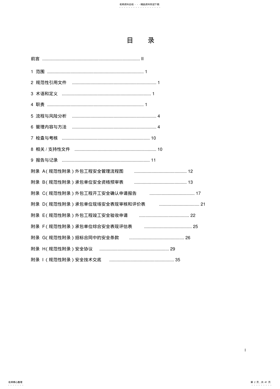 2022年风电企业外包工程安全管理标准 .pdf_第2页