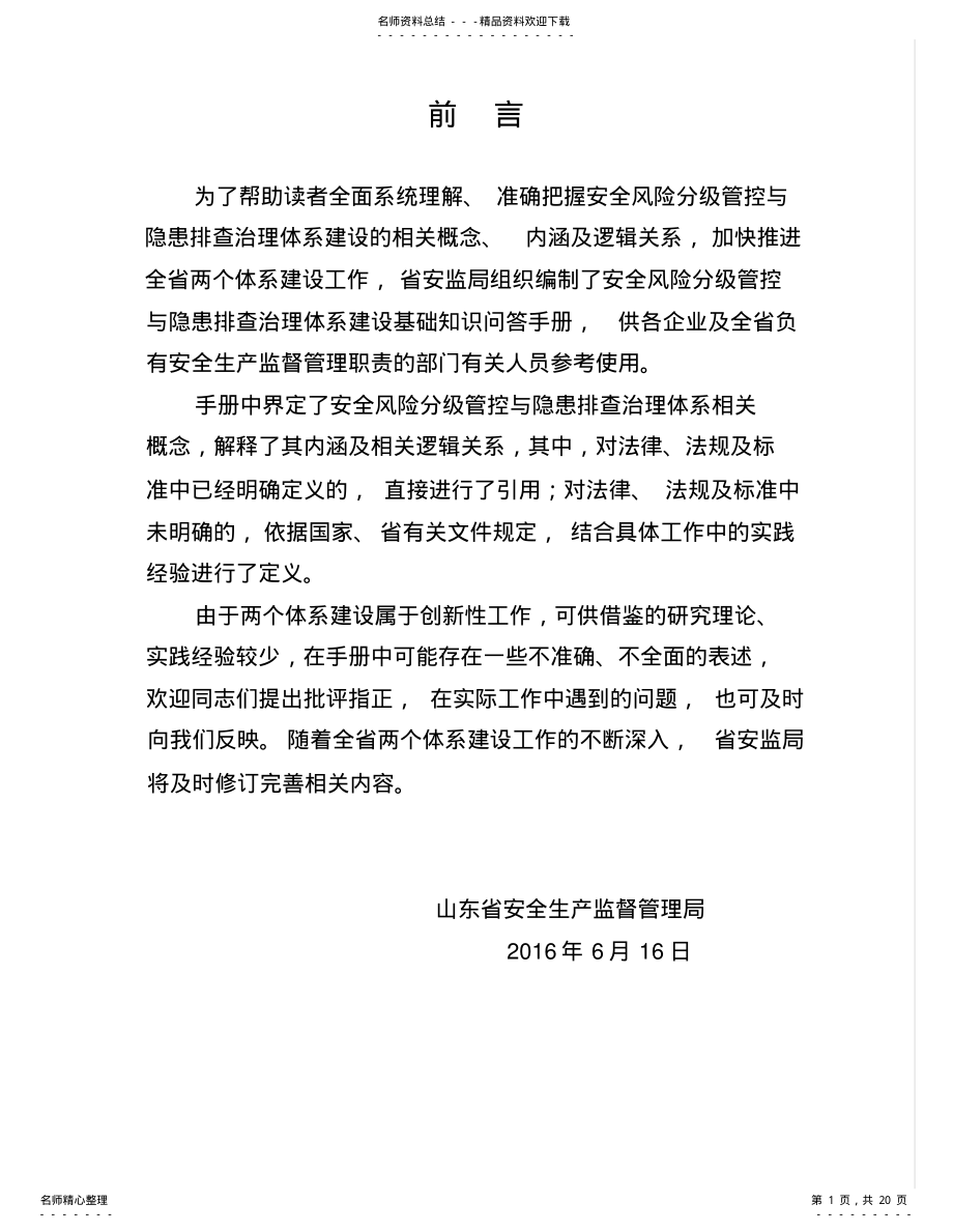 2022年风险分级管控基础知识问答 .pdf_第1页