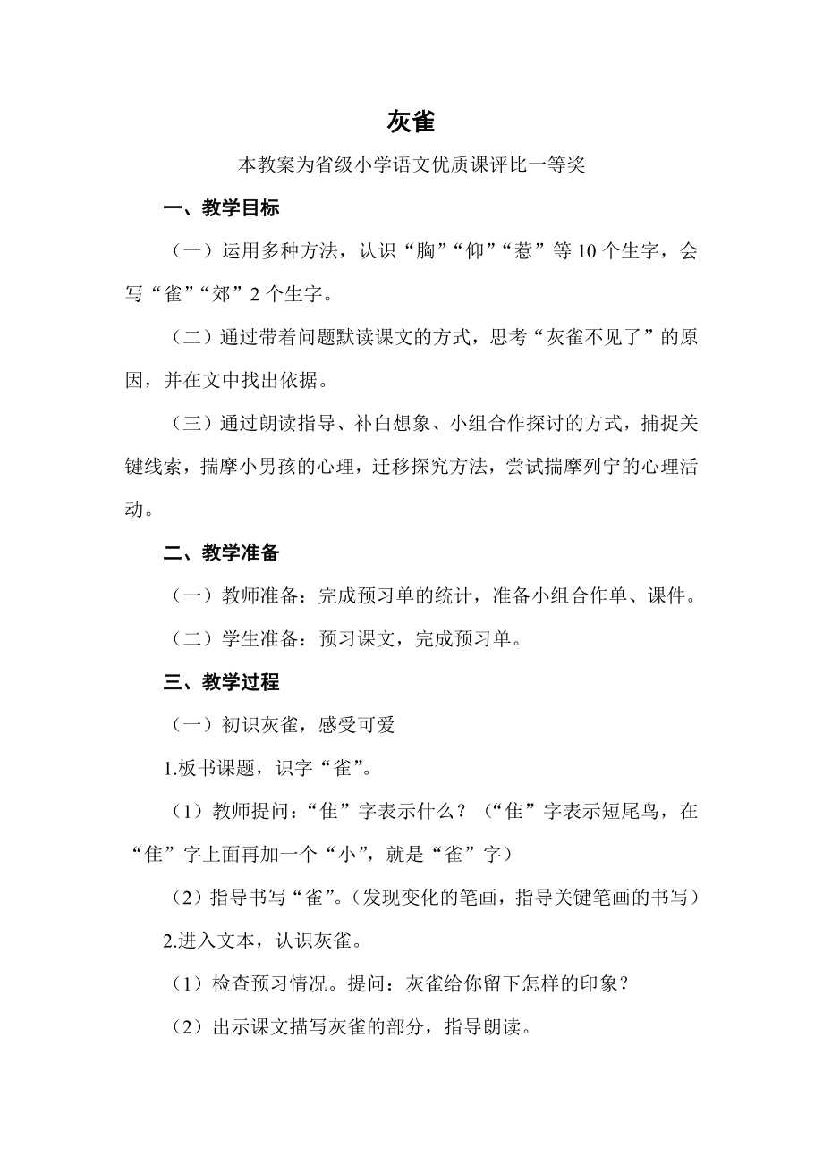 团队磨课版部编三上语文《灰雀》获奖公开课教案教学设计-【一等奖】.docx_第1页