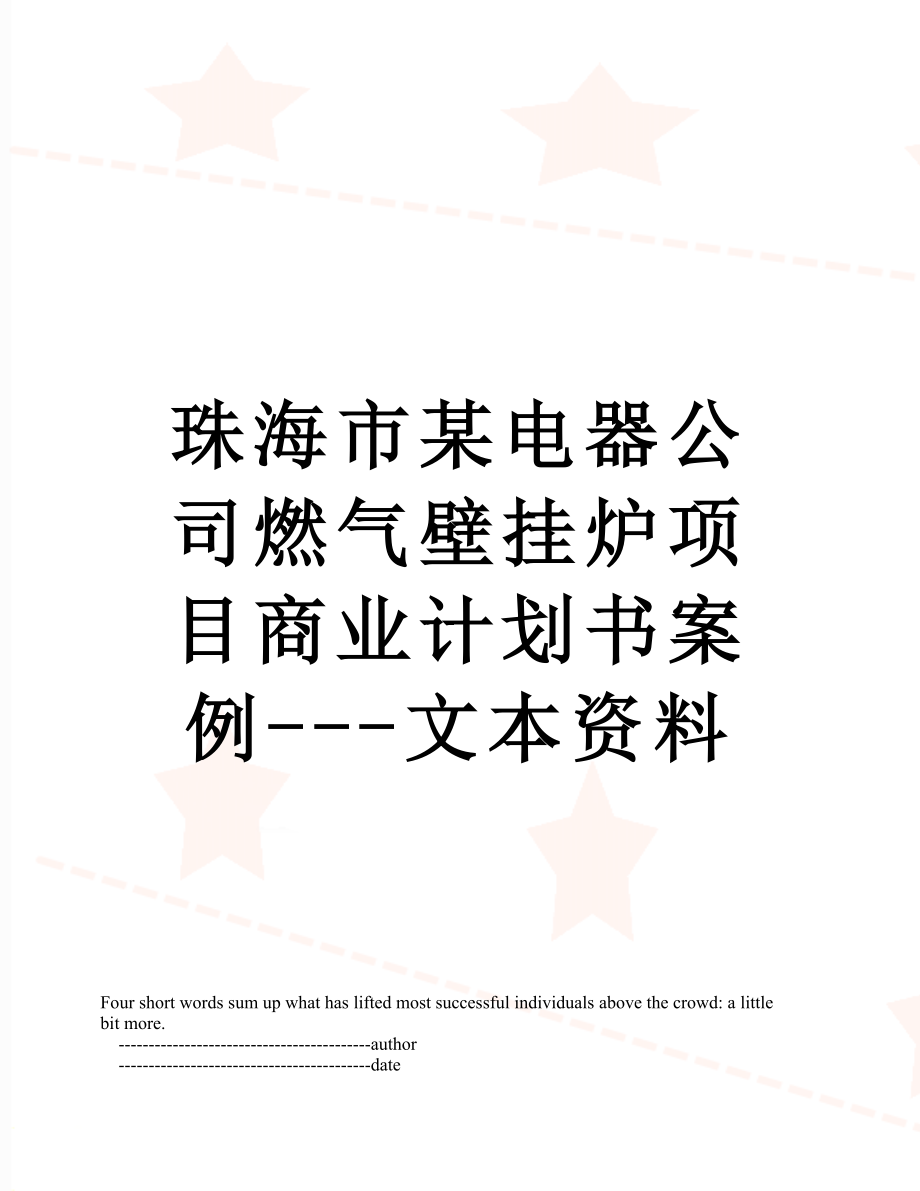 珠海市某电器公司燃气壁挂炉项目商业计划书案例---文本资料.doc_第1页