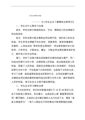 小学生法制教育知识讲座.docx