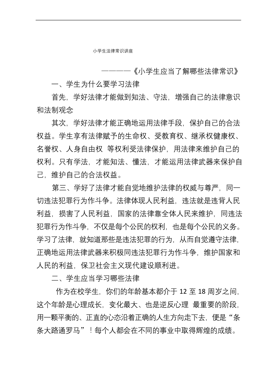 小学生法制教育知识讲座.docx_第1页