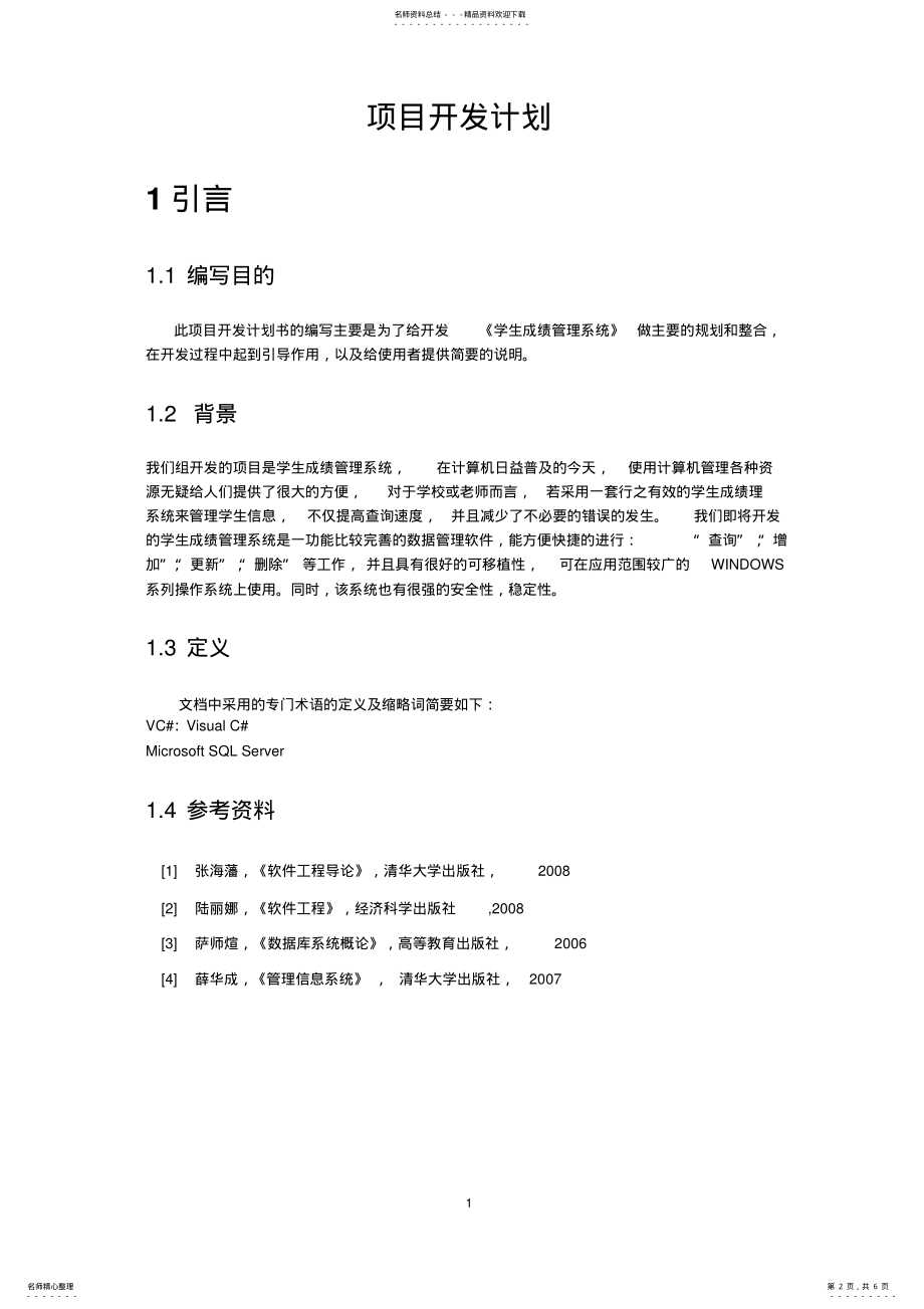 2022年学生成绩管理系统项目开发计划 .pdf_第2页