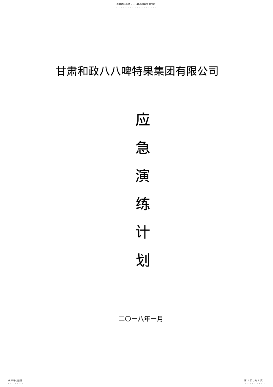 2022年年度应急演练计划 .pdf_第1页