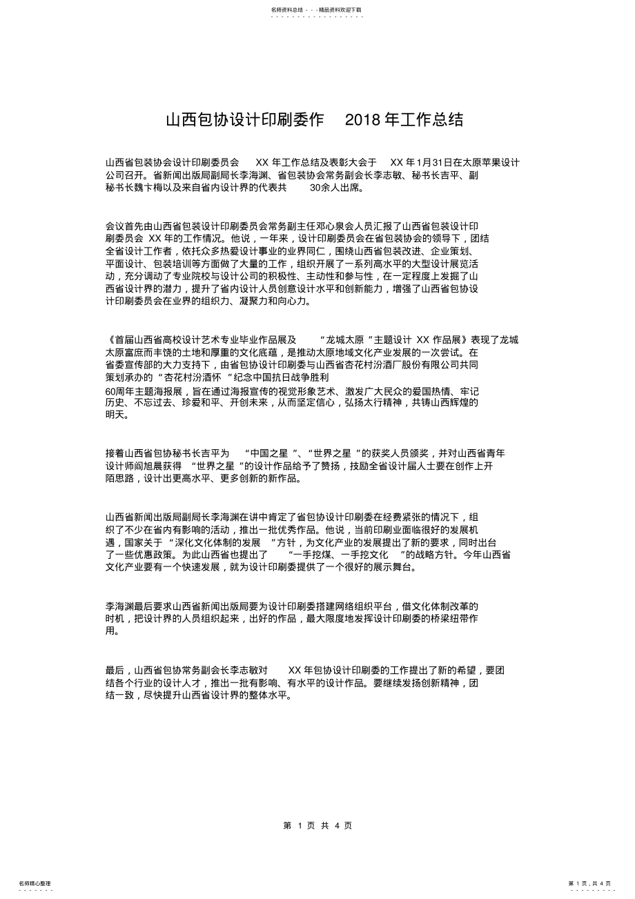 2022年山西包协设计印刷委作年工作总结 .pdf_第1页