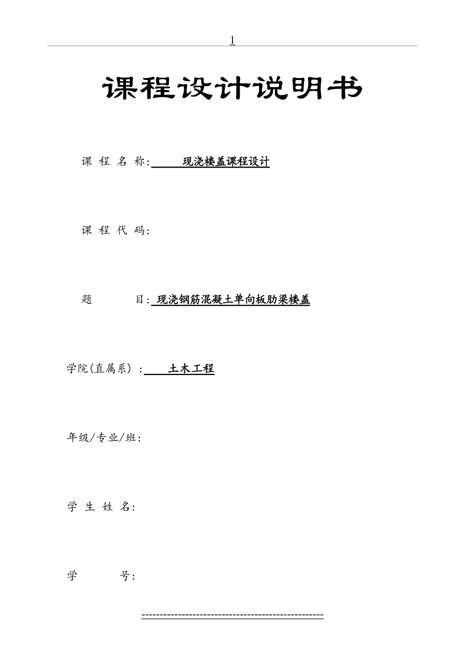 现浇钢筋混凝土单向板肋梁楼盖课程设计分析.doc_第2页