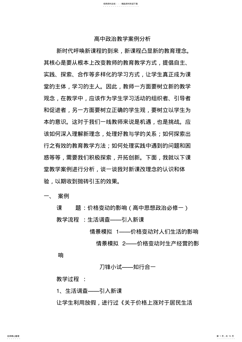 2022年高中政治教学案例分析 .pdf_第1页