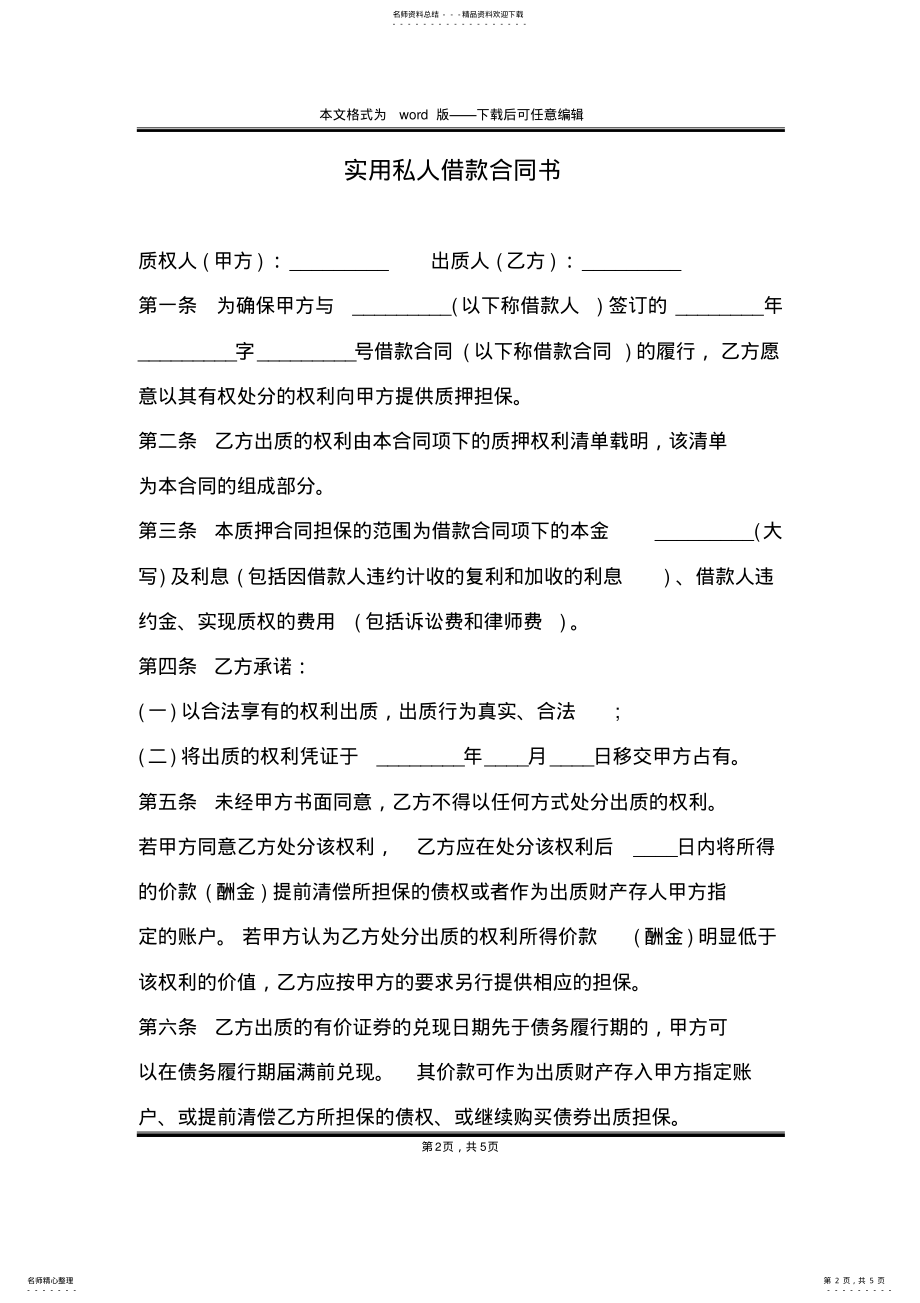 2022年实用私人借款合同书 .pdf_第2页