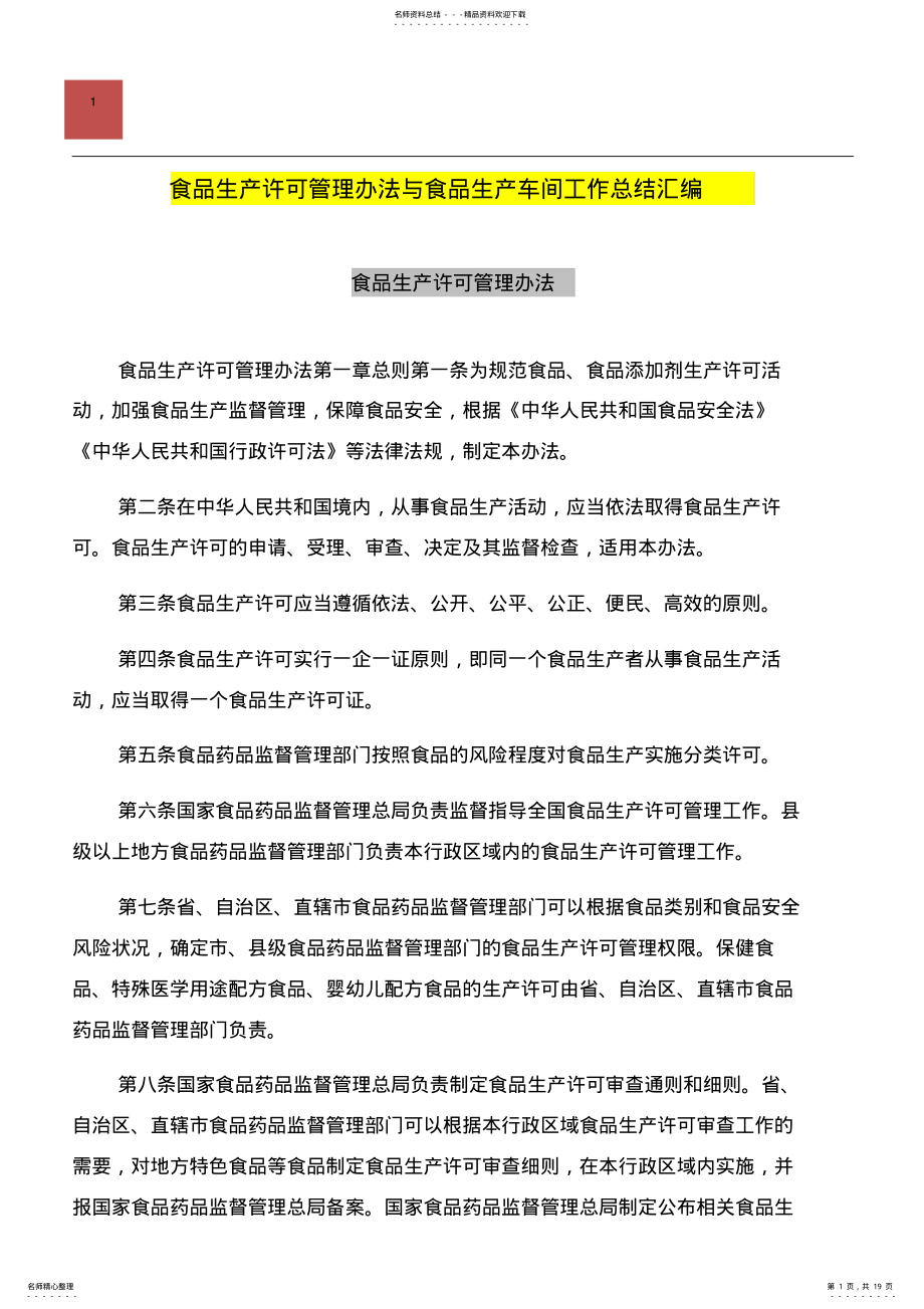 2022年食品生产许可管理办法与食品生产车间工作总结汇编 .pdf_第1页