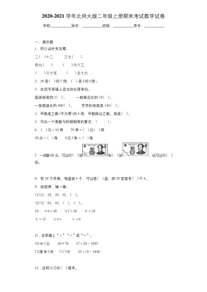 2020-2021学年北师大版二年级上册期末考试数学试卷(1).docx