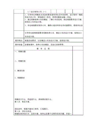 2020教科版(新教材)四年级科学上册教学设计教案-3.7设计制作小车(一).docx