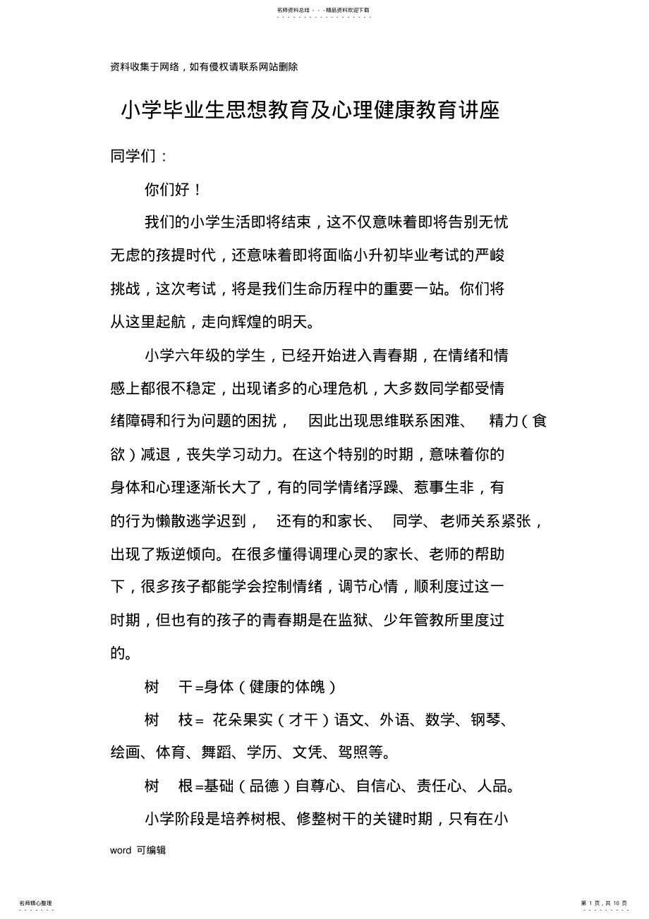 2022年小学毕业生思想教育及心理健康教育讲座稿教学内容 .pdf_第1页