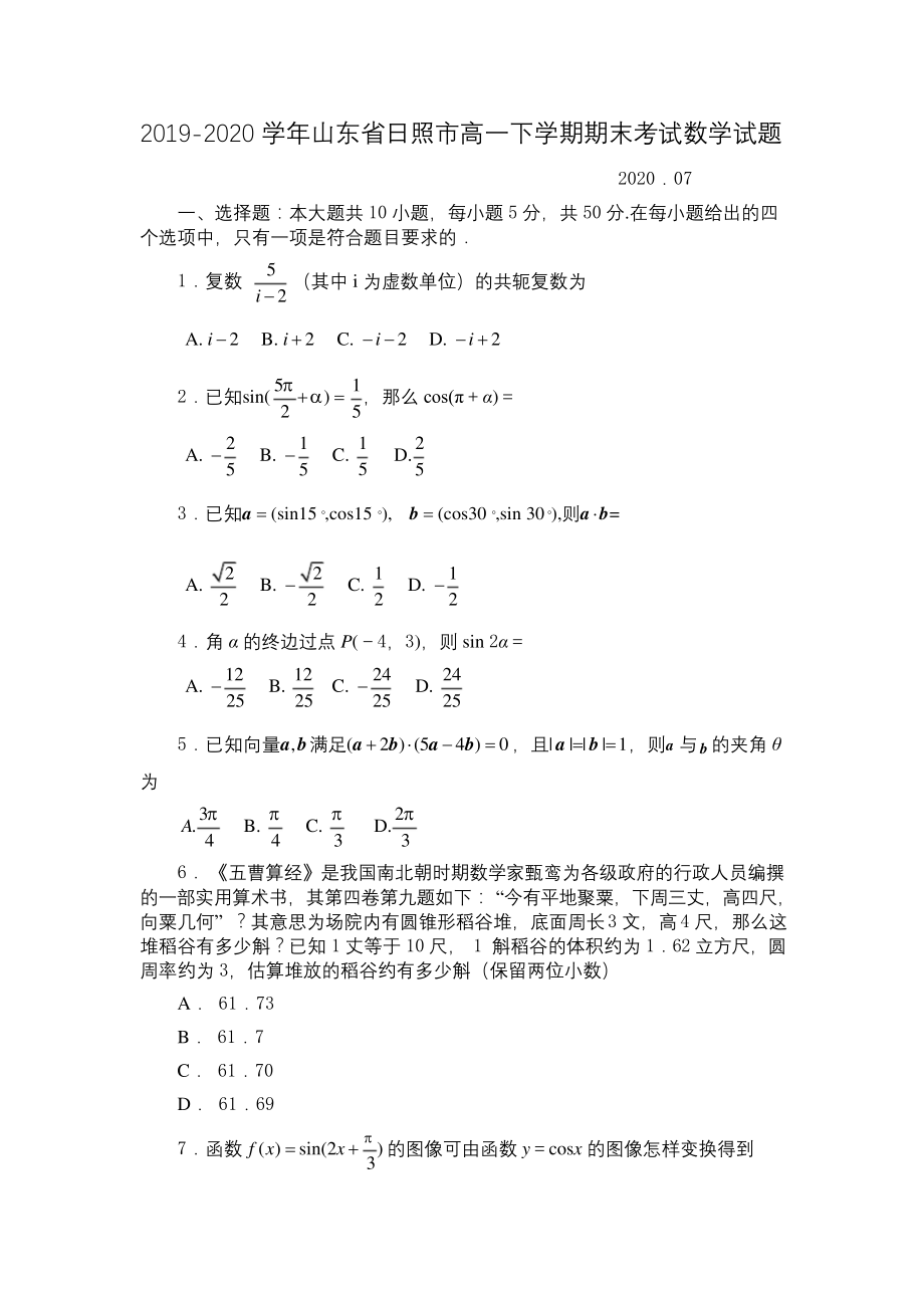 2019-2020学年山东省日照市高一下学期期末考试数学试题.docx_第1页