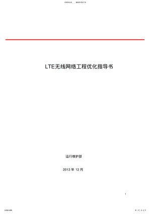 2022年完整word版,LTE无线网络工程优化指导书 .pdf