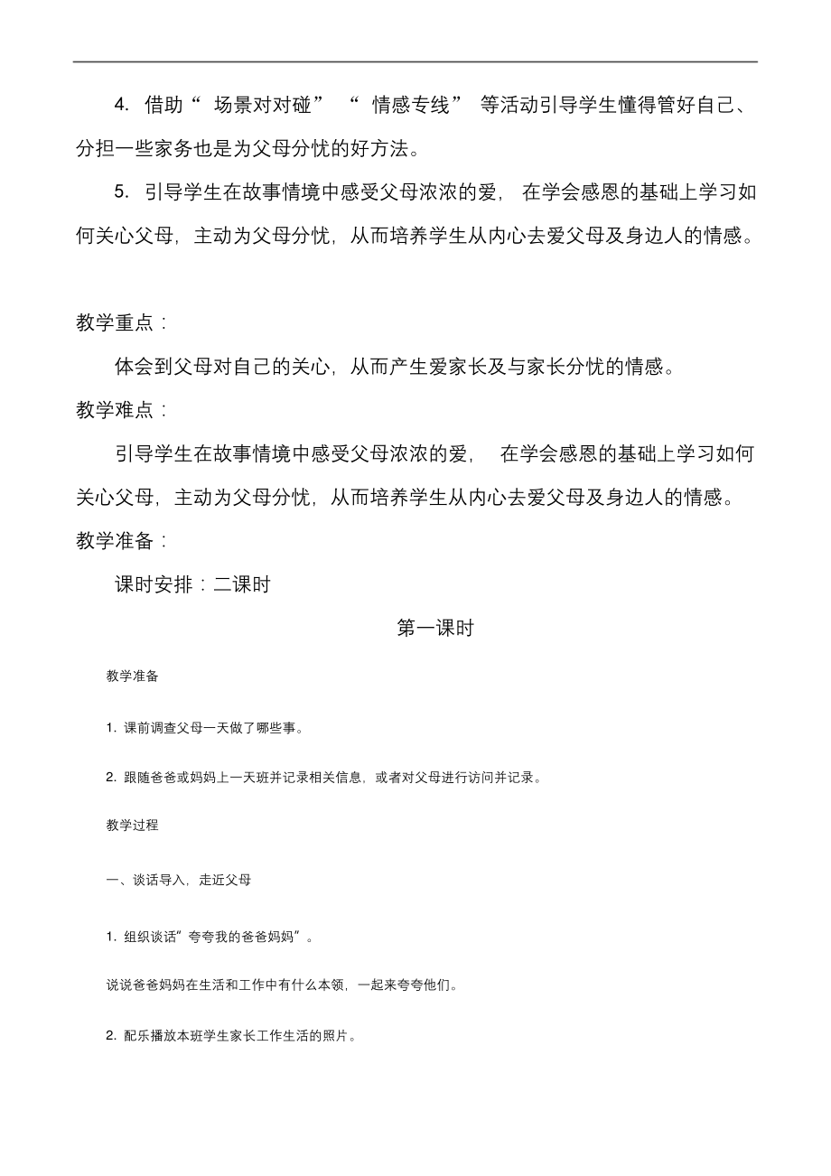 四年级上册道德与法治4《少让父母为我操心》说课稿.docx_第2页