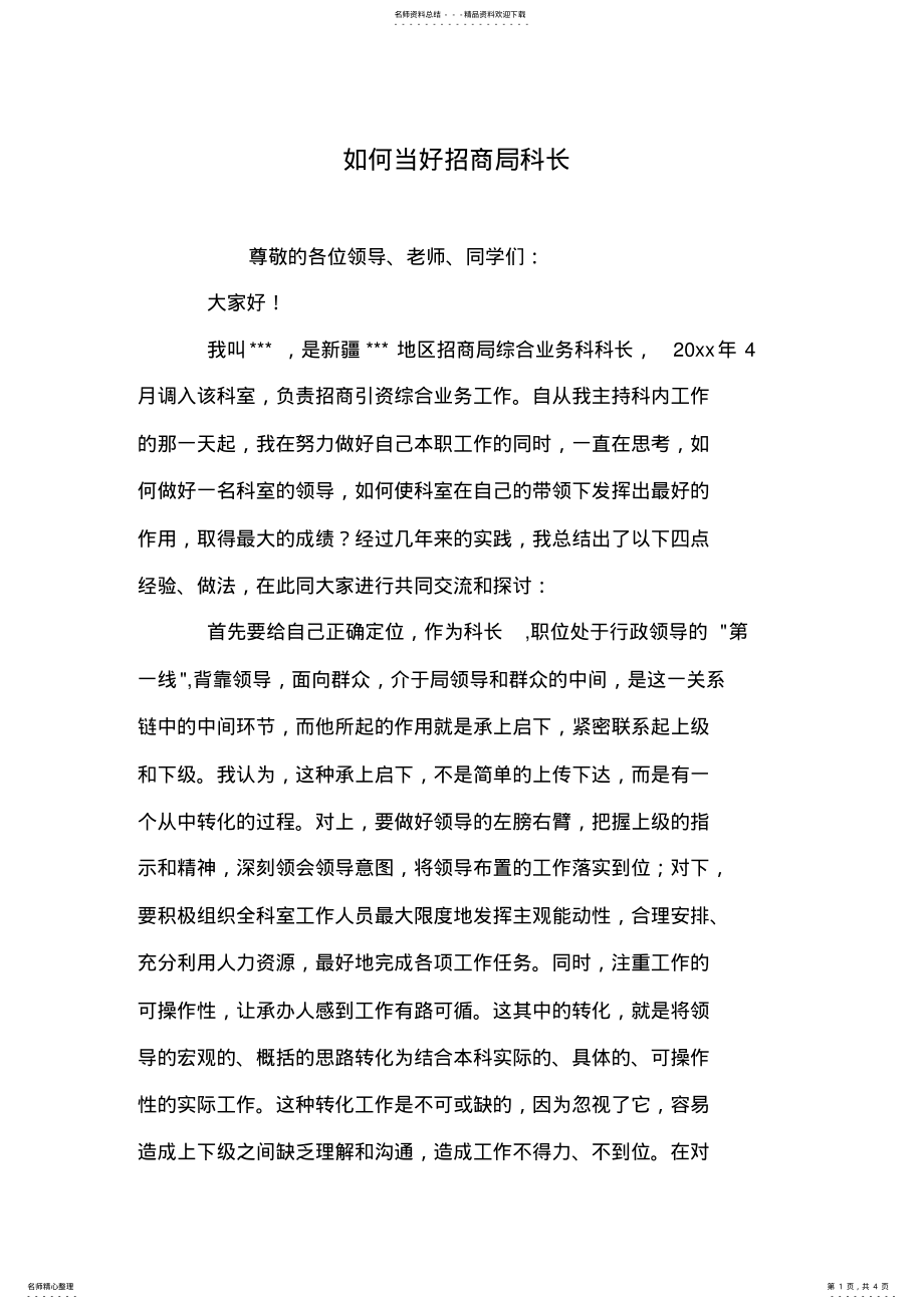 2022年如何当好招商局科长 .pdf_第1页