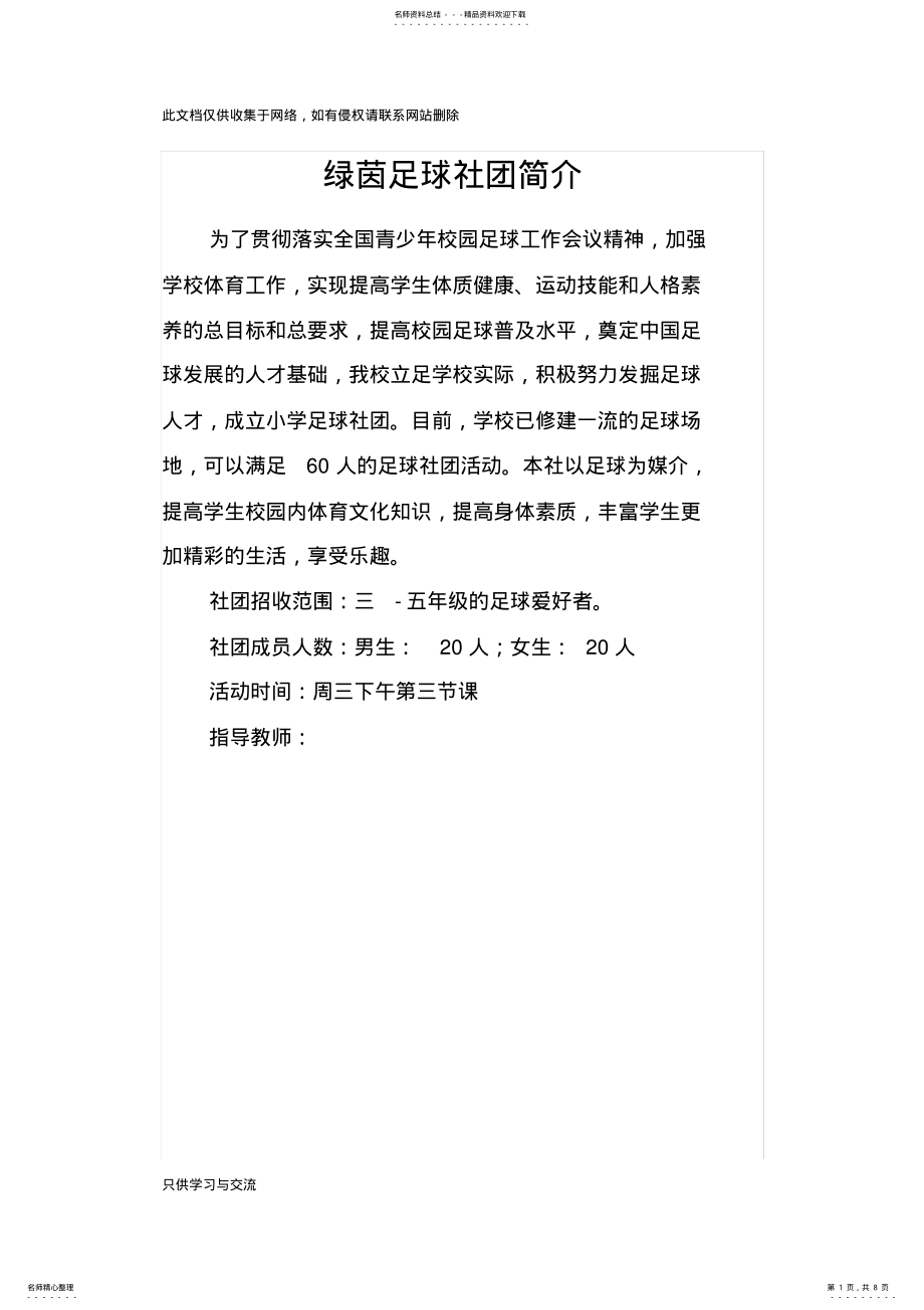 2022年小学足球社团简介和训练计划上课讲义 .pdf_第1页